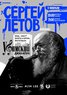 Сергей Летов (Москва)