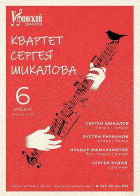 Квартет Сергея Шикалова