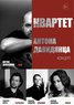 Квартет Антона Давидянца