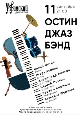 ОстинДжазБэнд