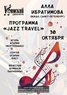 Алла Ибрагимова (вокал, Санкт-Петербург) с программой "Jazz Travel"